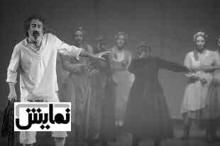 نگاهی شتابزده به تاریخ نمایش و نمایشنامه در ایران 2
