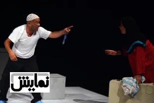نقد نمایش منظومه
نویسنده و کارگردان: علی فرحناک 2