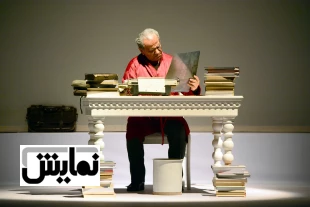 نقد نمایش: "پرتره مرد ریخته"
نویسنده و کارگردان: غلامحسین دولت‌آبادی، آراز بارسقیان 5