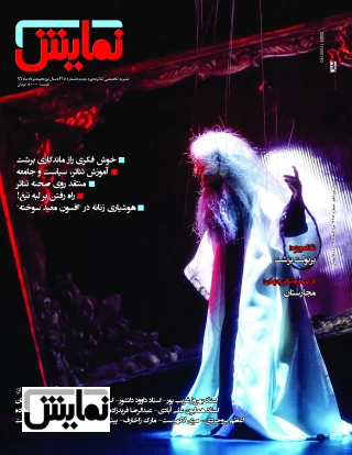 مطالب شماره ی 215 مجله نمایش ویژه ی مردادماه
