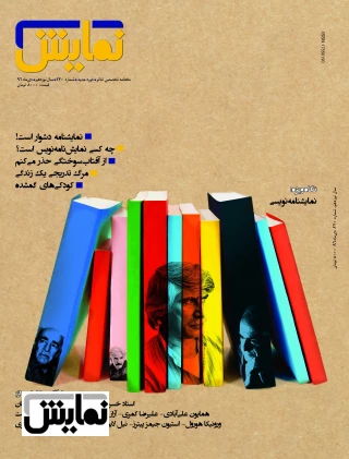 مطالب شماره ی 220 مجله نمایش ویژه ی دی ماه 96